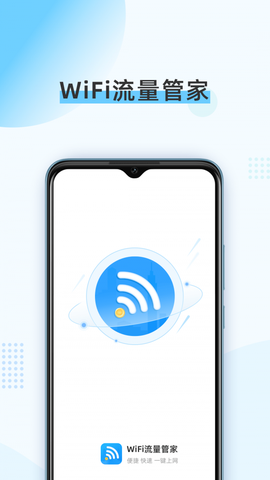 WiFi流量管家图3
