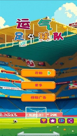 运气足球队[图1]