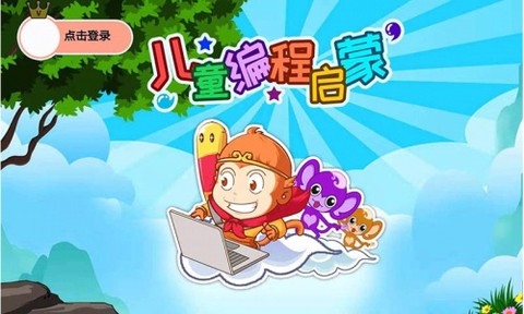 儿童编程启蒙图2