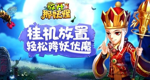 放开那妖怪[图1]