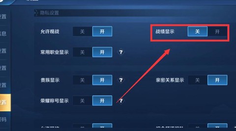 王者荣耀怎么关闭历史战绩[图1]
