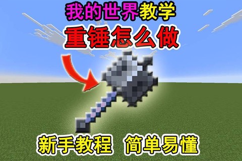 我的世界锤子怎么做[图1]