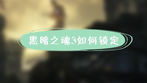 黑暗之魂3怎么锁定敌人[图2]