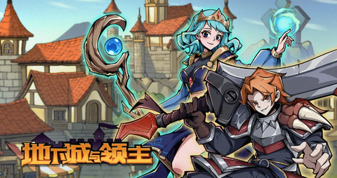 地下城与领主图2