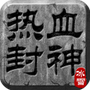 热血封神传