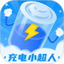 充电小超人