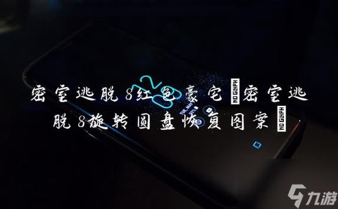 密室逃脱圆盘怎么转[图2]