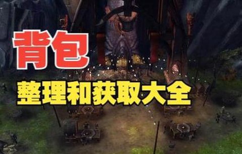 激战2背包怎么整理[图1]