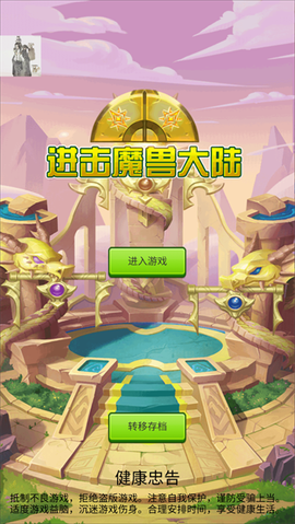 进击魔兽大陆[图1]