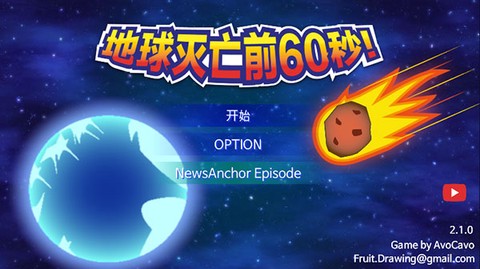 星球毁灭前60秒图1