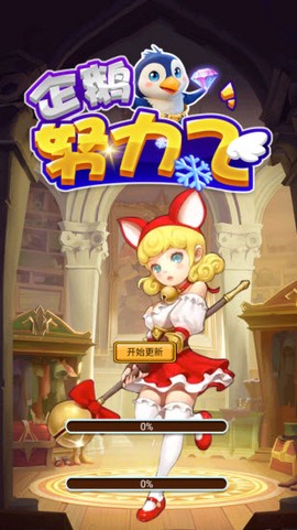 企鹅努力飞[图2]