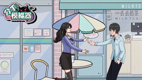 分手模拟器[图1]