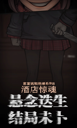 密室逃脱绝境系列8酒店惊魂图3