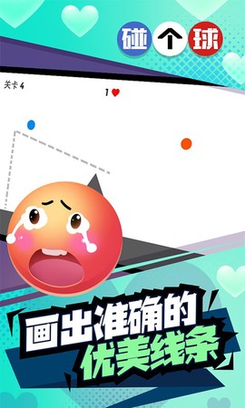 碰个球图3