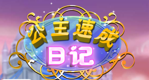 公主速成日记[图1]