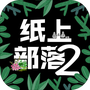 纸上部落2