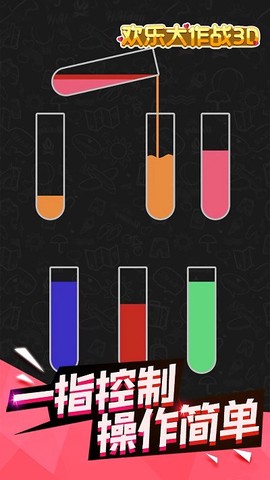 欢乐大作战3D[图1]