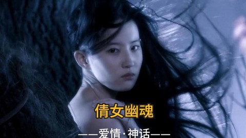 倩女幽魂表达什么爱情