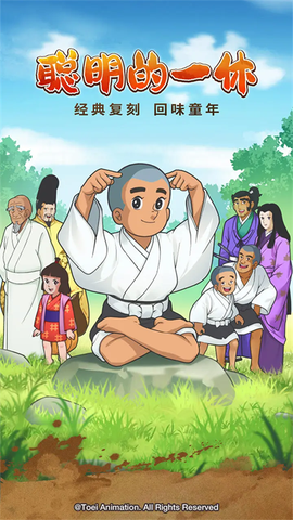 聪明的一休解谜图1