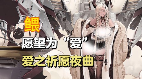 碧蓝航线爱心什么用[图1]