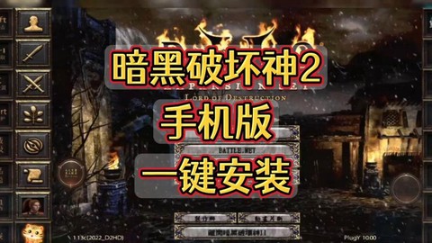 暗黑破坏神2怎么安装