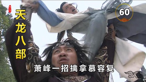 金庸群侠传怎么招到乔峰[图2]