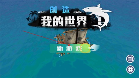 创造我的世界[图1]