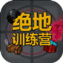 绝地训练营