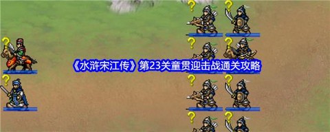 武林外传梁山怎么通关