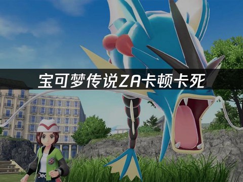 口袋妖怪卡住怎么办[图1]