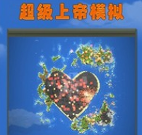 超级上帝模拟[图2]