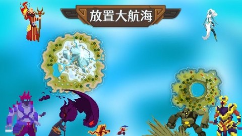 放置大航海[图1]