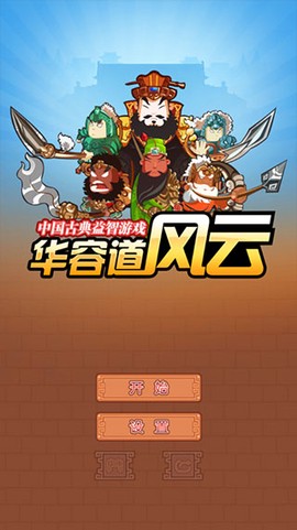 华容道最新版图1