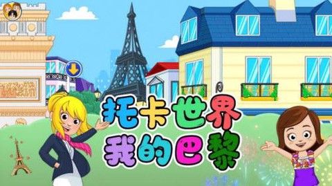 托卡世界我的巴黎图3