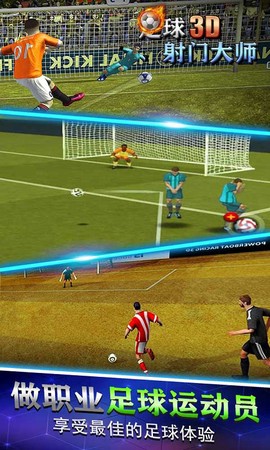 足球射门大师3D图3
