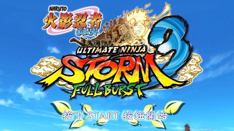 火影忍者究极风暴3怎么全屏