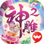 神雕侠侣2