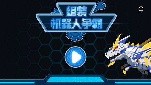 组装机器人争霸图1
