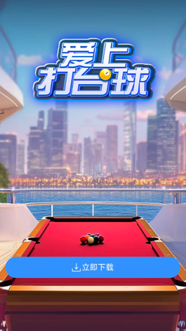 爱上打台球[图1]