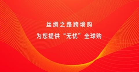 丝绸之路跨境购[图1]