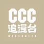 CCC追漫台
