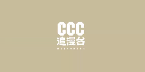CCC追漫台[图1]