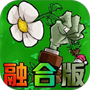 新植物僵尸大战