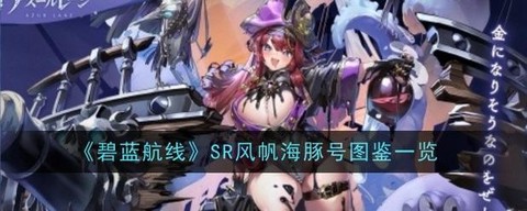 碧蓝航线怎么解锁船[图2]