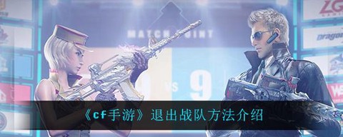 穿越火线退出战队怎么退[图2]