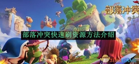 部落冲突怎么刷资源快[图1]