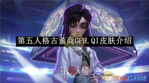 第五人格如何更换皮肤