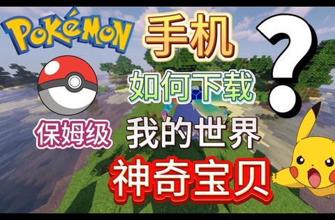 我的世界手机版神奇宝贝怎么下载[图1]