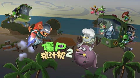 僵尸榨汁机[图2]