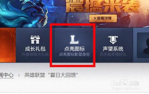 英雄联盟图标怎么点亮[图1]